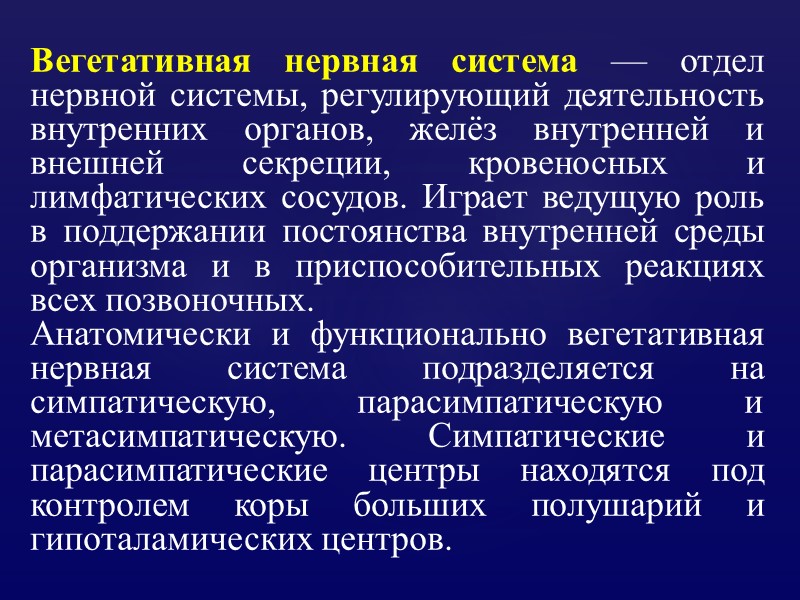 Вегетативная нервная система — отдел нервной системы, регулирующий деятельность внутренних органов, желёз внутренней и